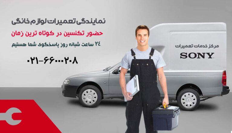 نمایندگی سونی تهران